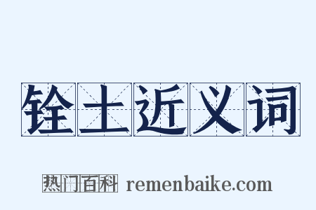 铨土近义词是什么意思的图片